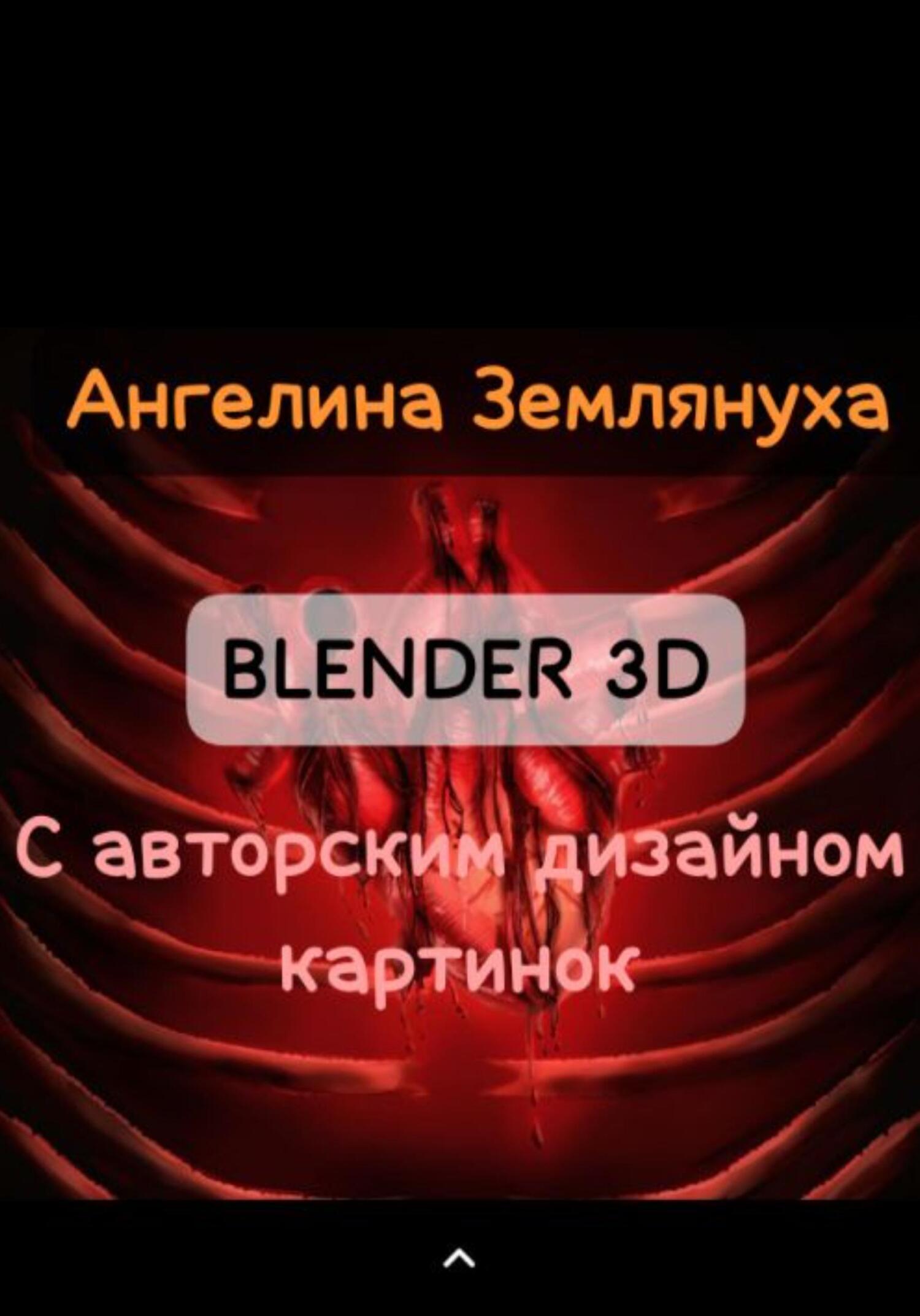 Обложка книги «Blender 3D с авторским дизайном картинок»