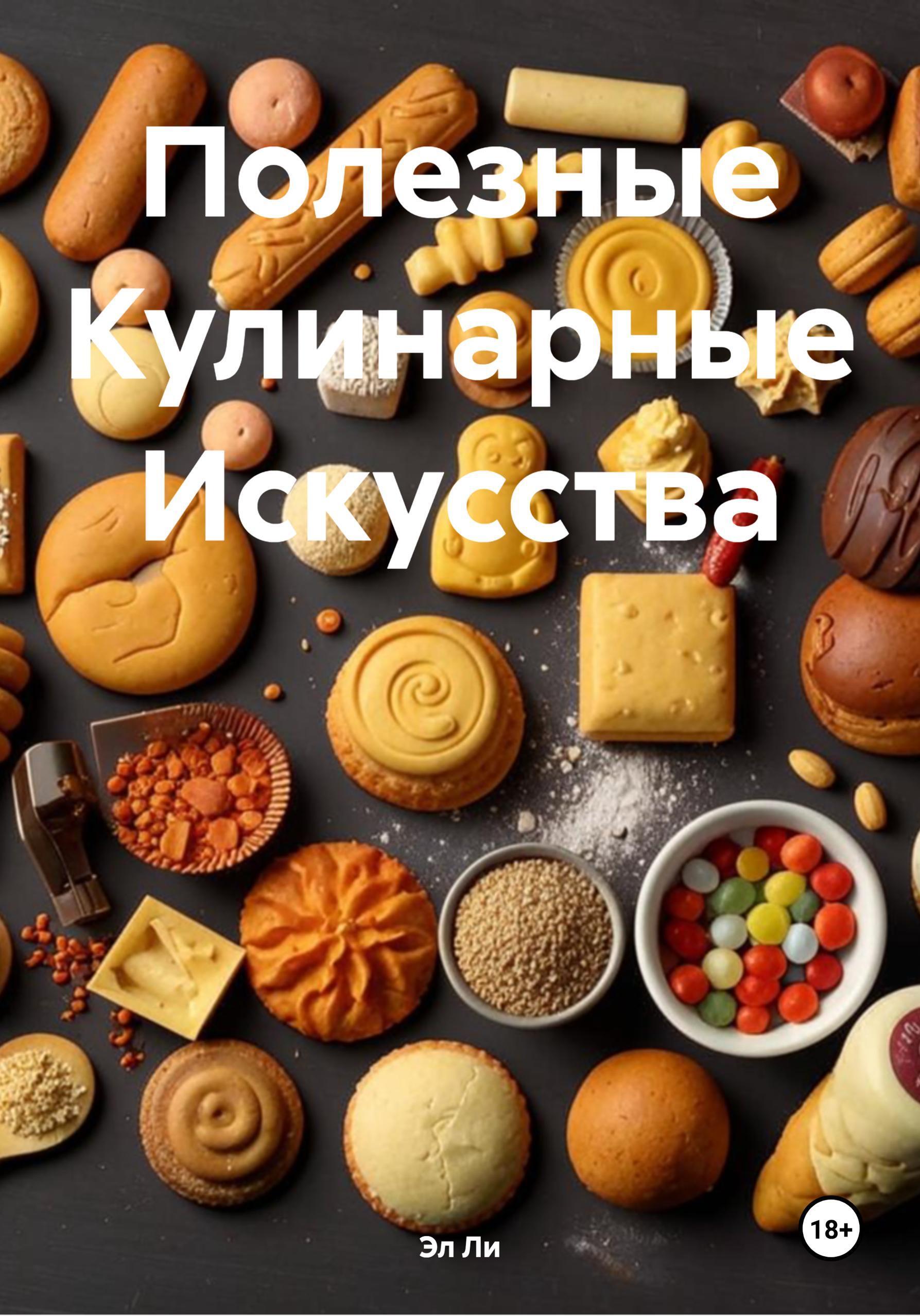 Обложка книги «Полезные Кулинарные Искусства»