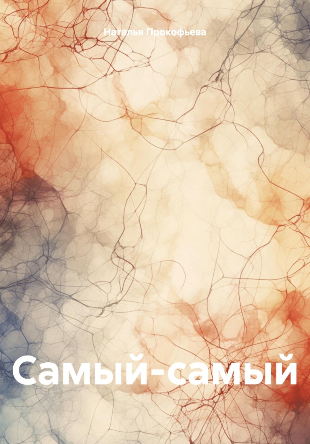Обложка книги «Самый-самый»