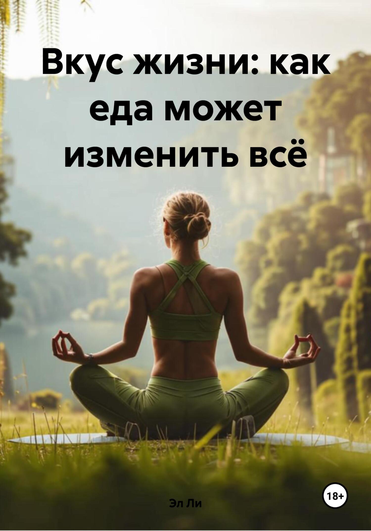 Обложка книги «Вкус жизни: как еда может изменить всё»