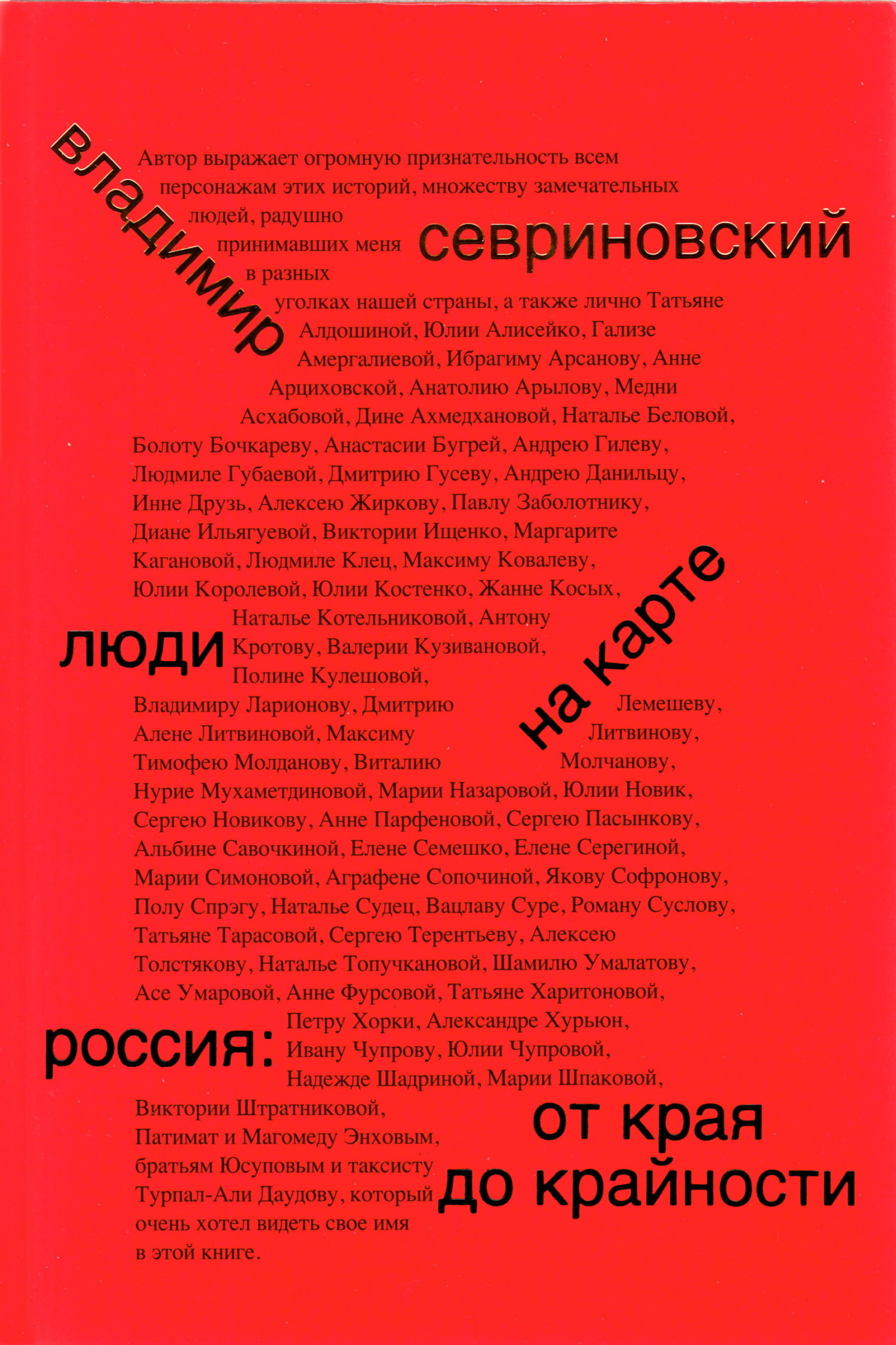 Обложка книги «Люди на карте. Россия: от края до крайности»