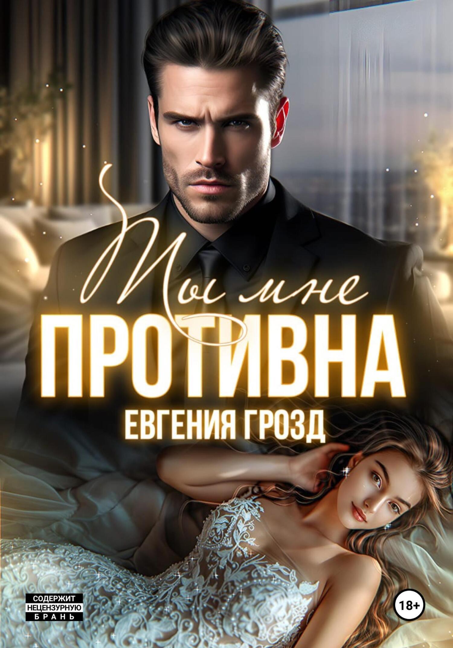 Обложка книги «Ты мне противна»