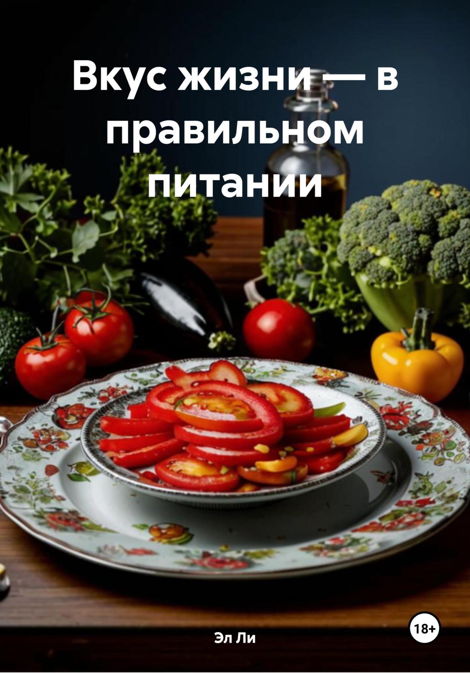 Обложка книги «Вкус жизни – в правильном питании»