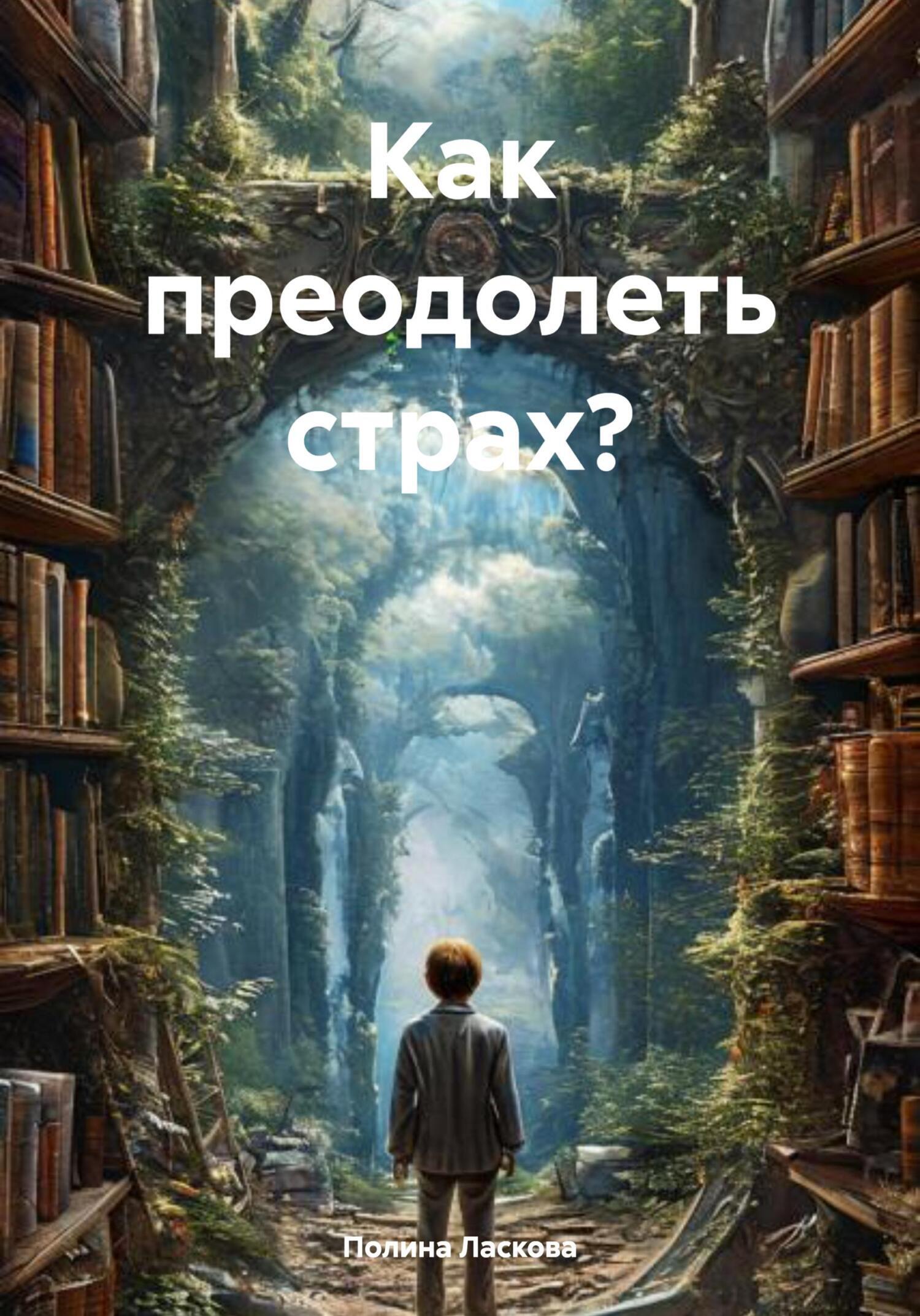 Обложка книги «Как преодолеть страх?»