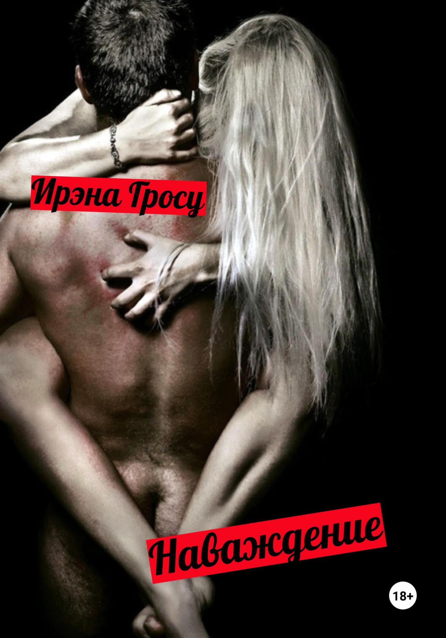 Обложка книги «Наваждение»