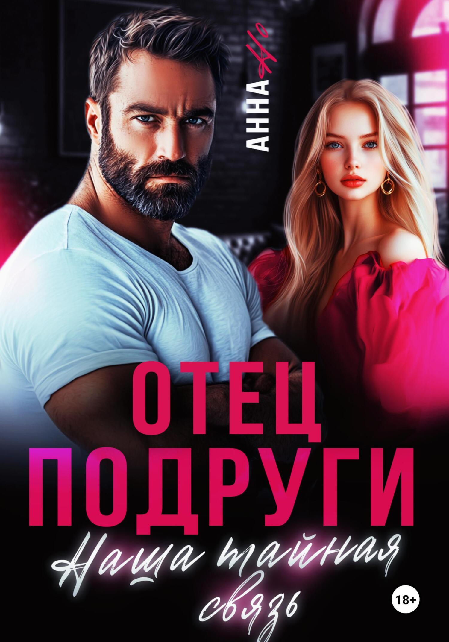 Обложка книги «Отец подруги. Наша тайная связь»