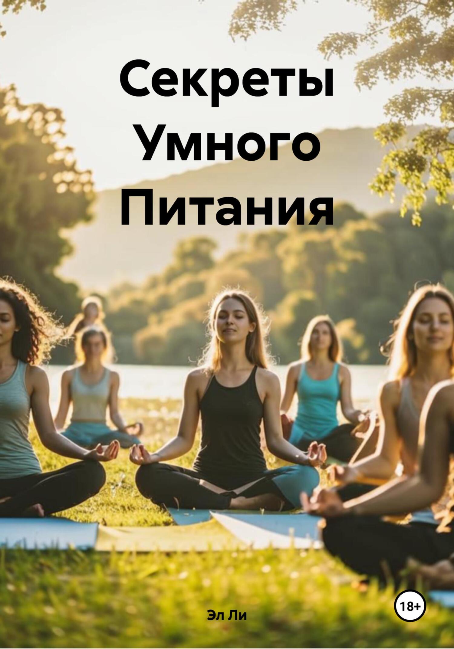 Обложка книги «Секреты Умного Питания»