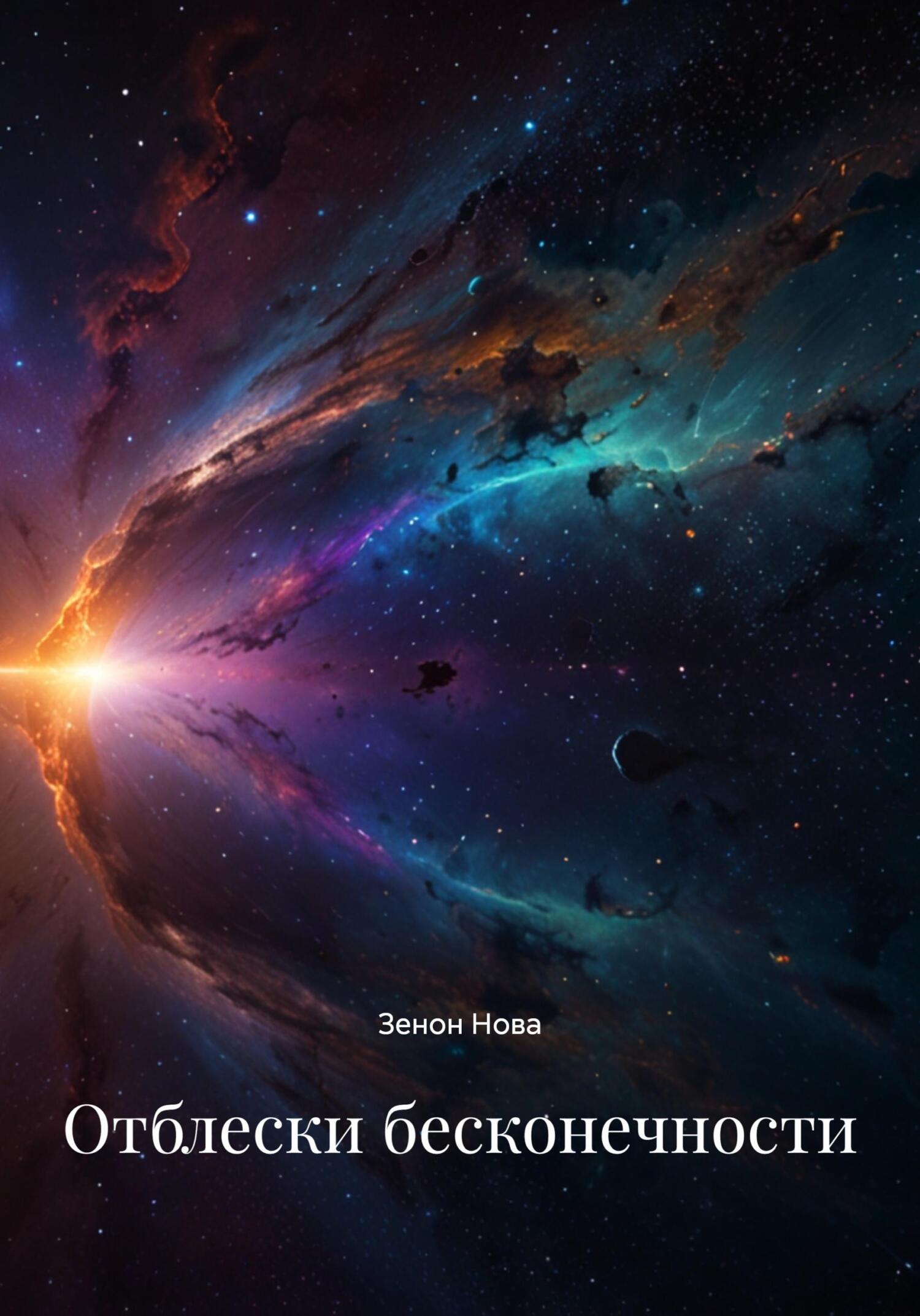 Обложка книги «Отблески бесконечности»