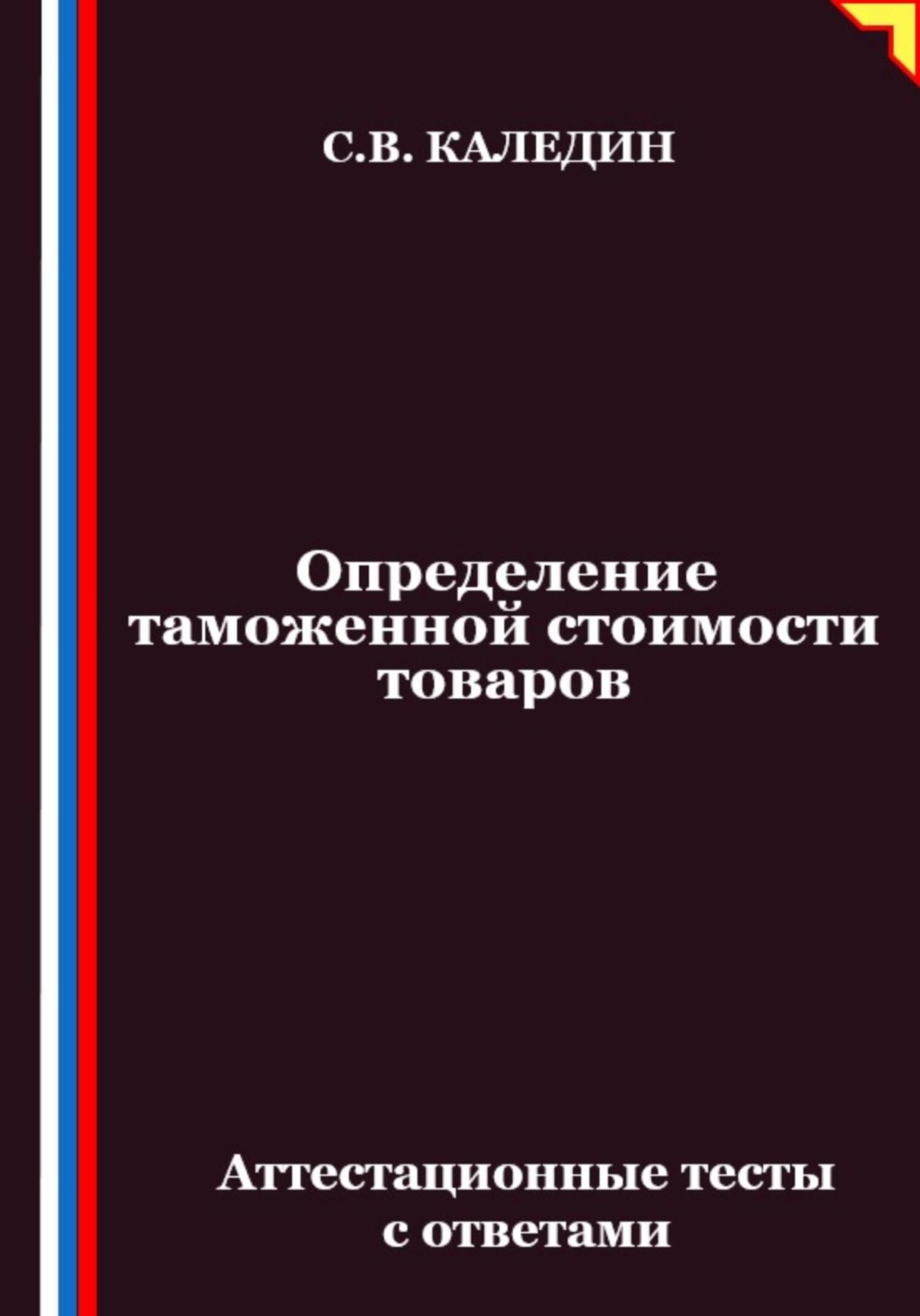 Обложка книги «Определение таможенной стоимости товаров. Аттестационные тесты с ответами»