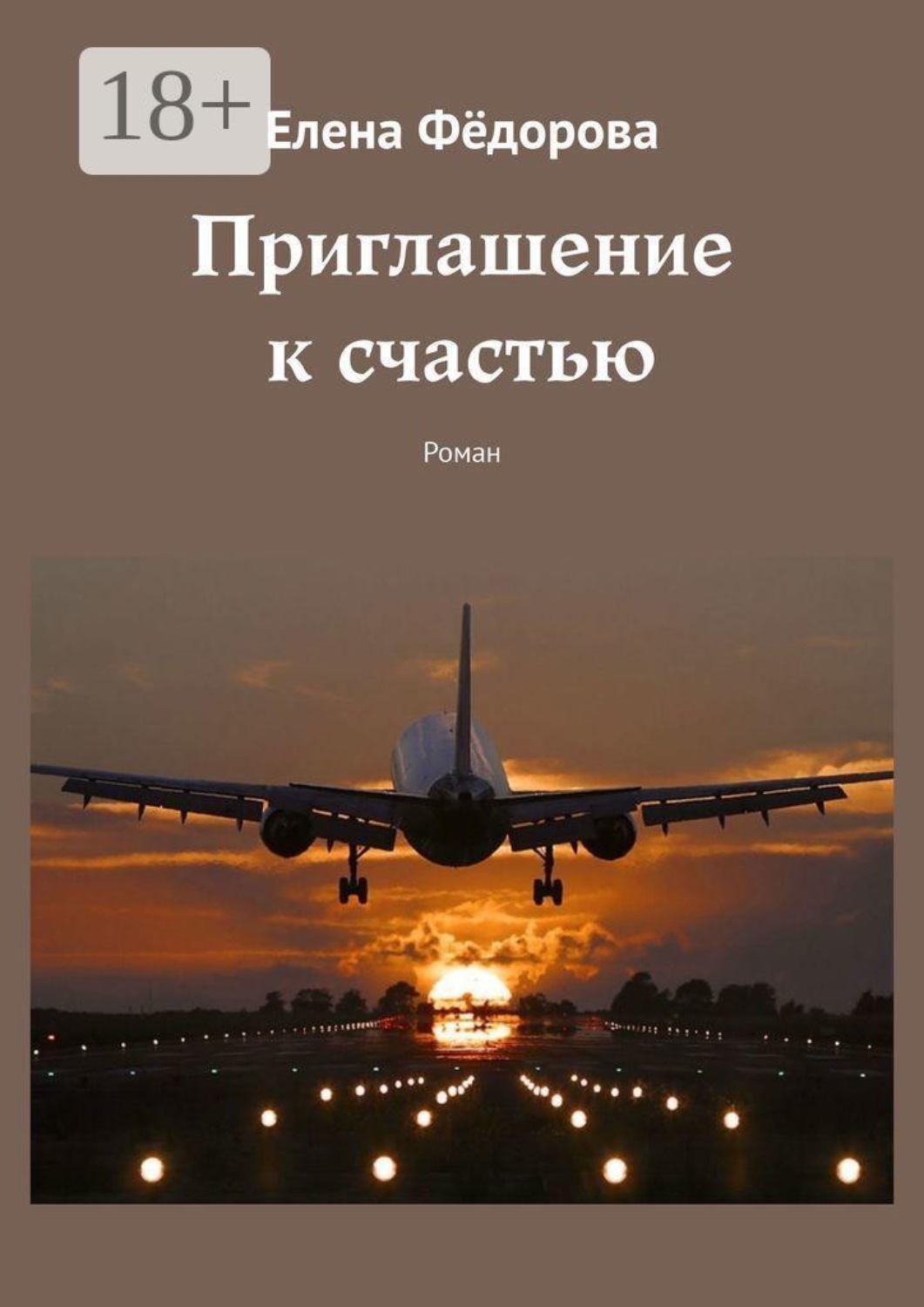 Обложка книги «Приглашение к счастью. Роман»
