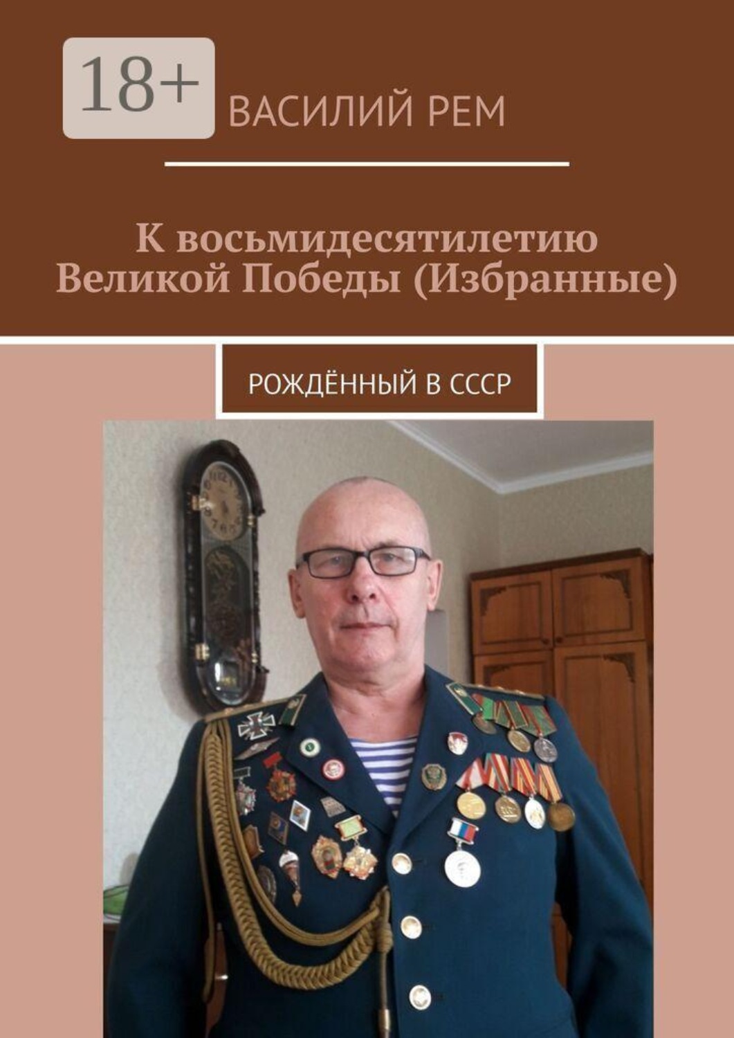 Обложка книги «К восьмидесятилетию Великой Победы. Рождённый в СССР»