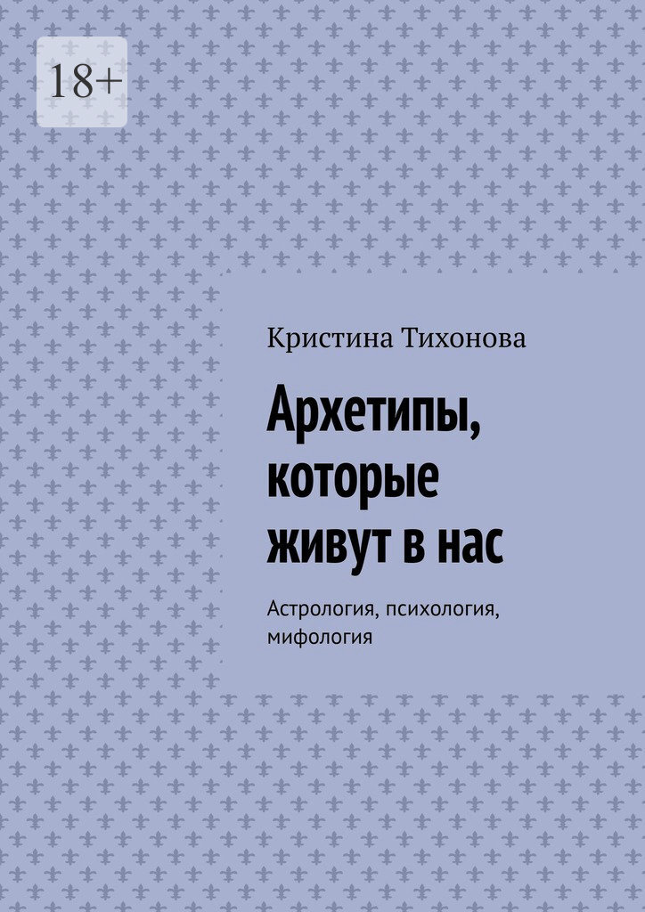 Обложка книги «Архетипы, которые живут в нас. Астрология, психология, мифология»