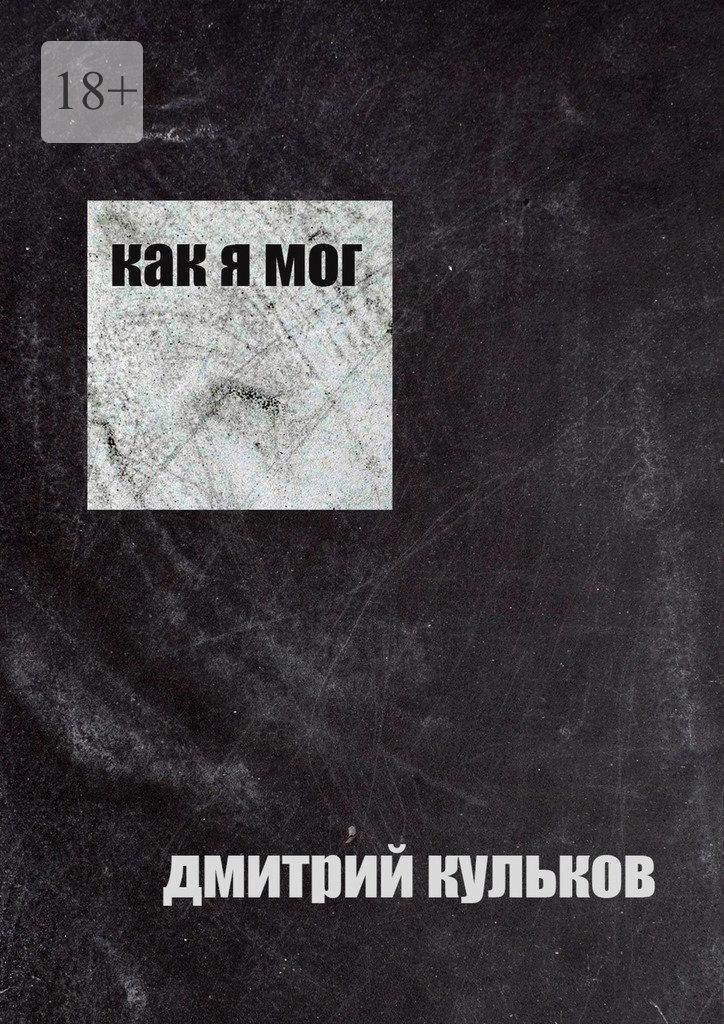 Обложка книги «Как я мог»