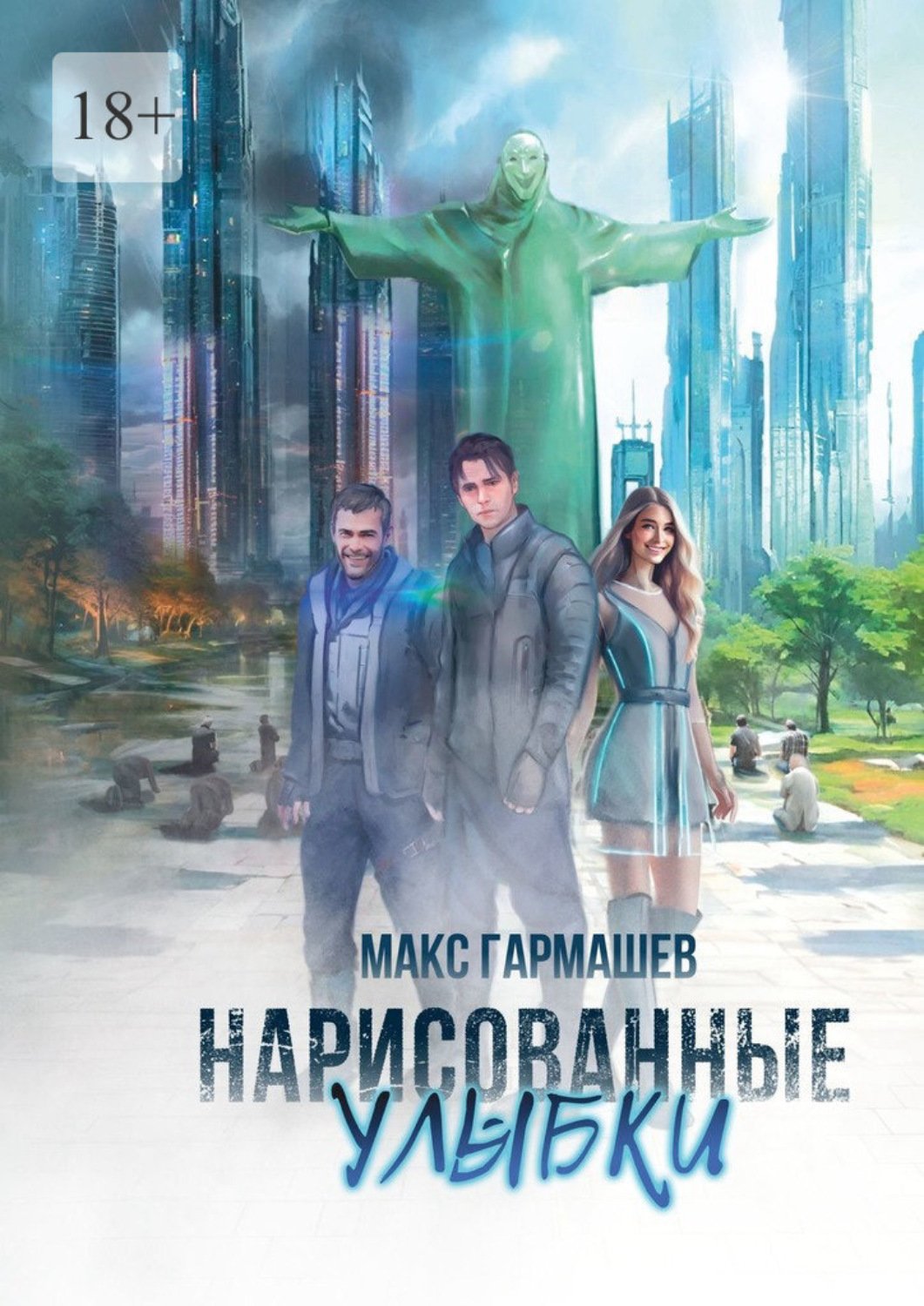 Обложка книги «Нарисованные улыбки»