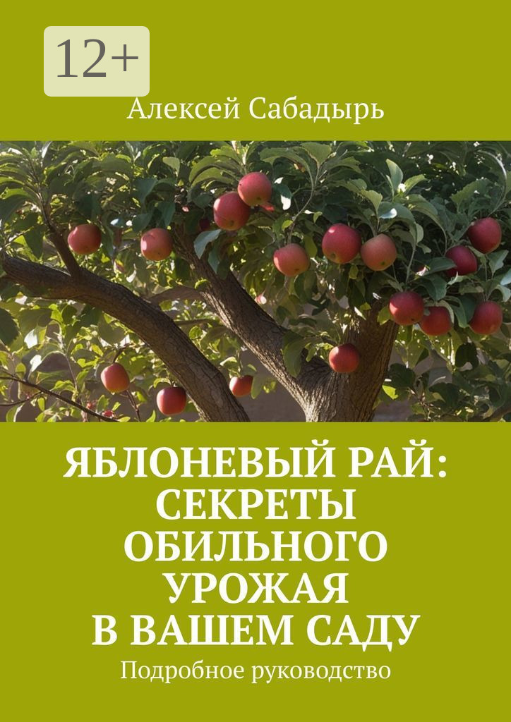 Обложка книги «Яблоневый рай: секреты обильного урожая в вашем саду. Подробное руководство»