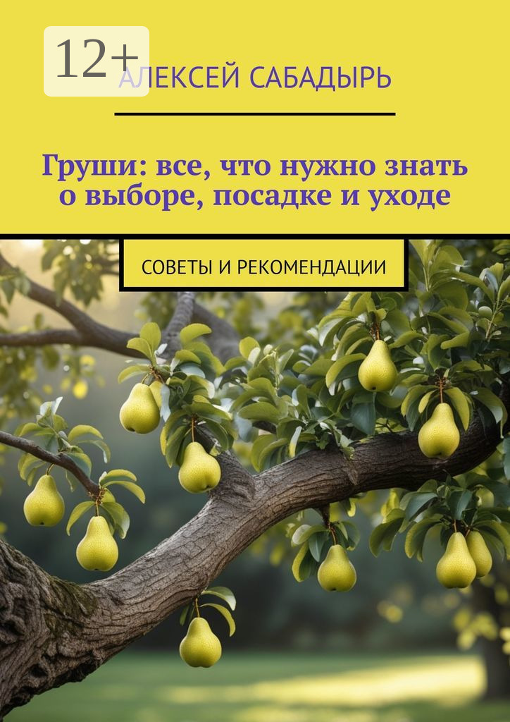 Обложка книги «Груши: все, что нужно знать о выборе, посадке и уходе. Советы и рекомендации»