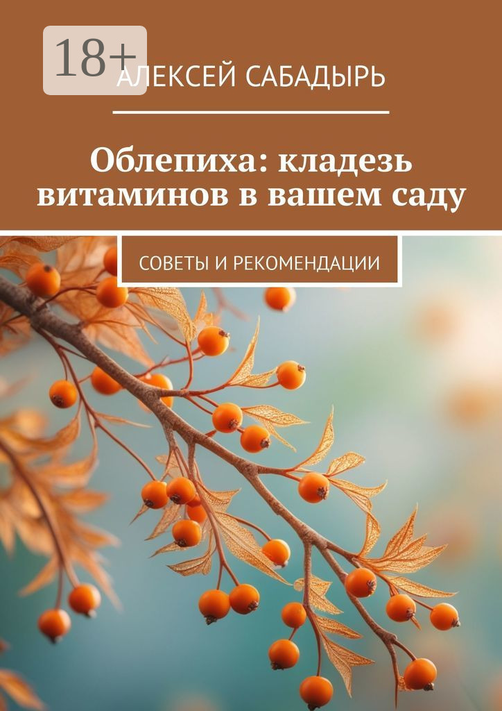 Обложка книги «Облепиха: кладезь витаминов в вашем саду. Советы и рекомендации»