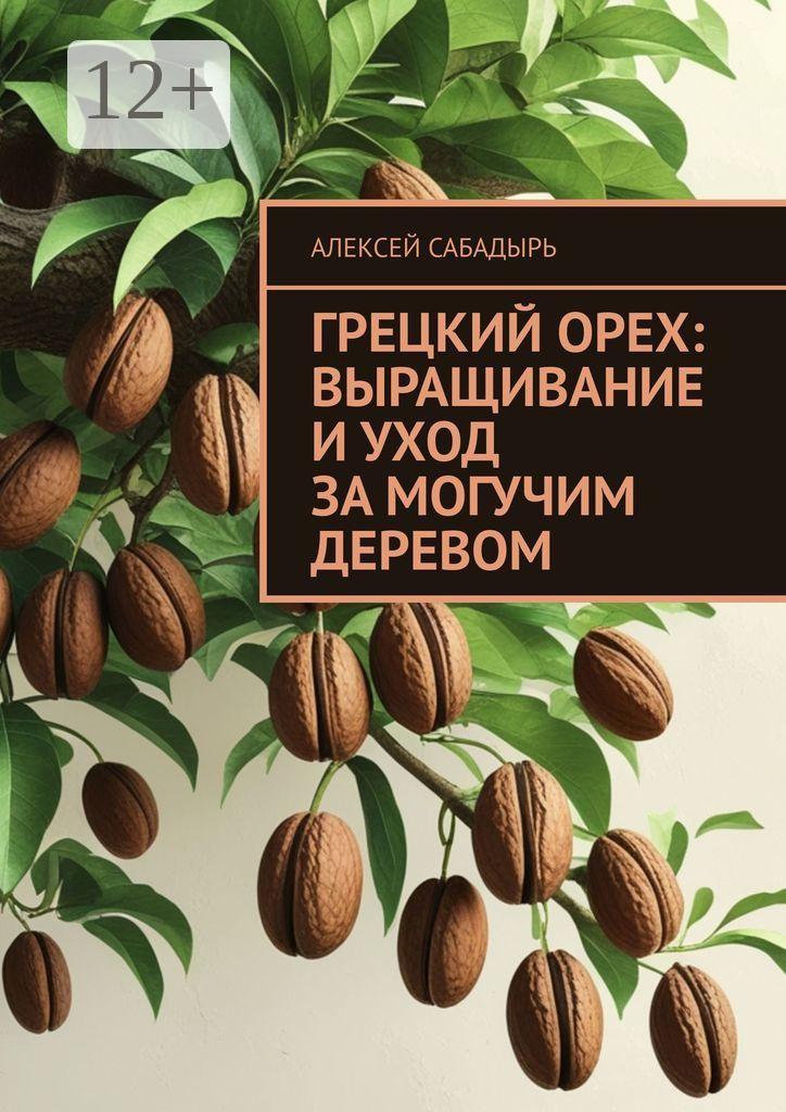 Обложка книги «Грецкий орех: выращивание и уход за могучим деревом»