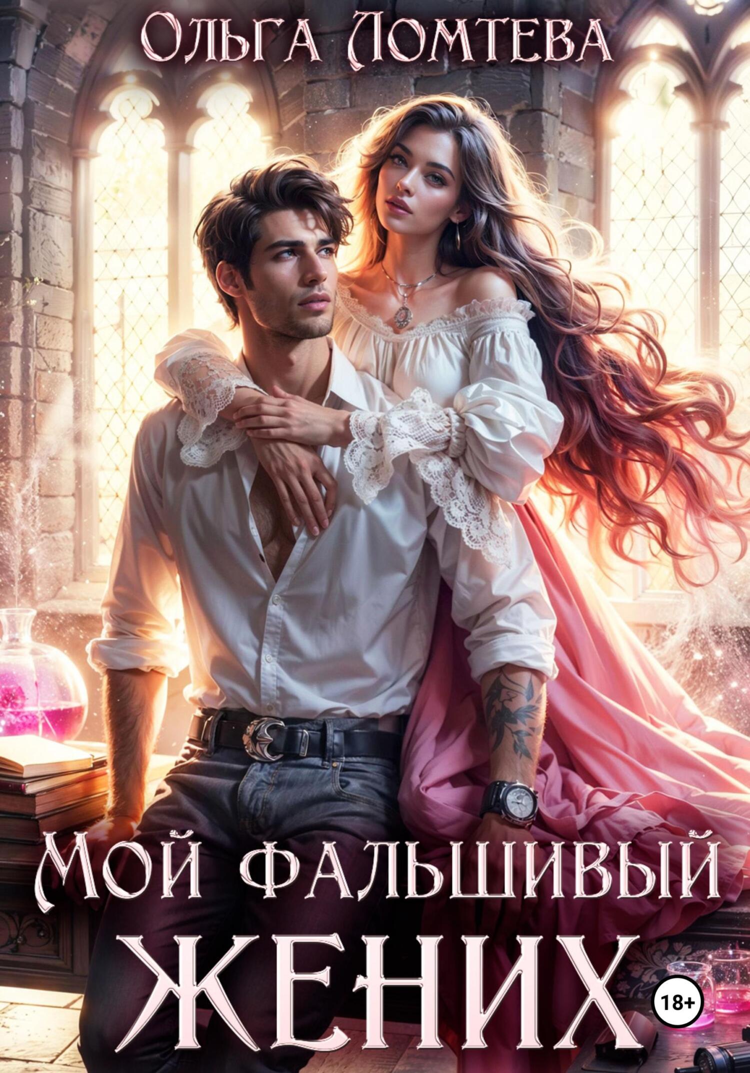 Обложка книги «Мой фальшивый жених»
