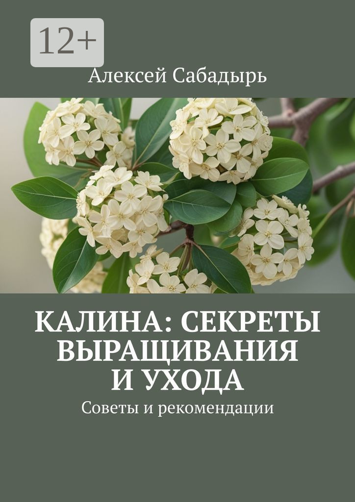 Обложка книги «Калина: секреты выращивания и ухода. Советы и рекомендации»