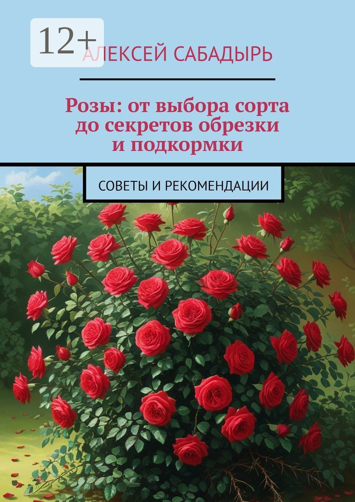 Обложка книги «Розы: от выбора сорта до секретов обрезки и подкормки. Советы и рекомендации»