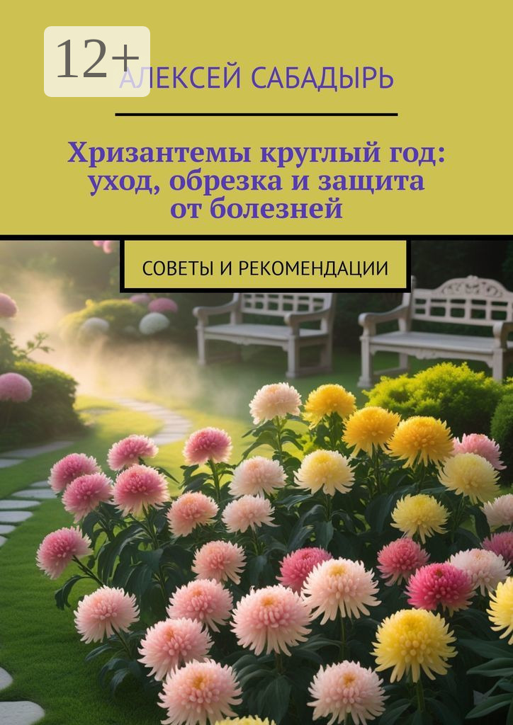 Обложка книги «Хризантемы круглый год: уход, обрезка и защита от болезней. Советы и рекомендации»