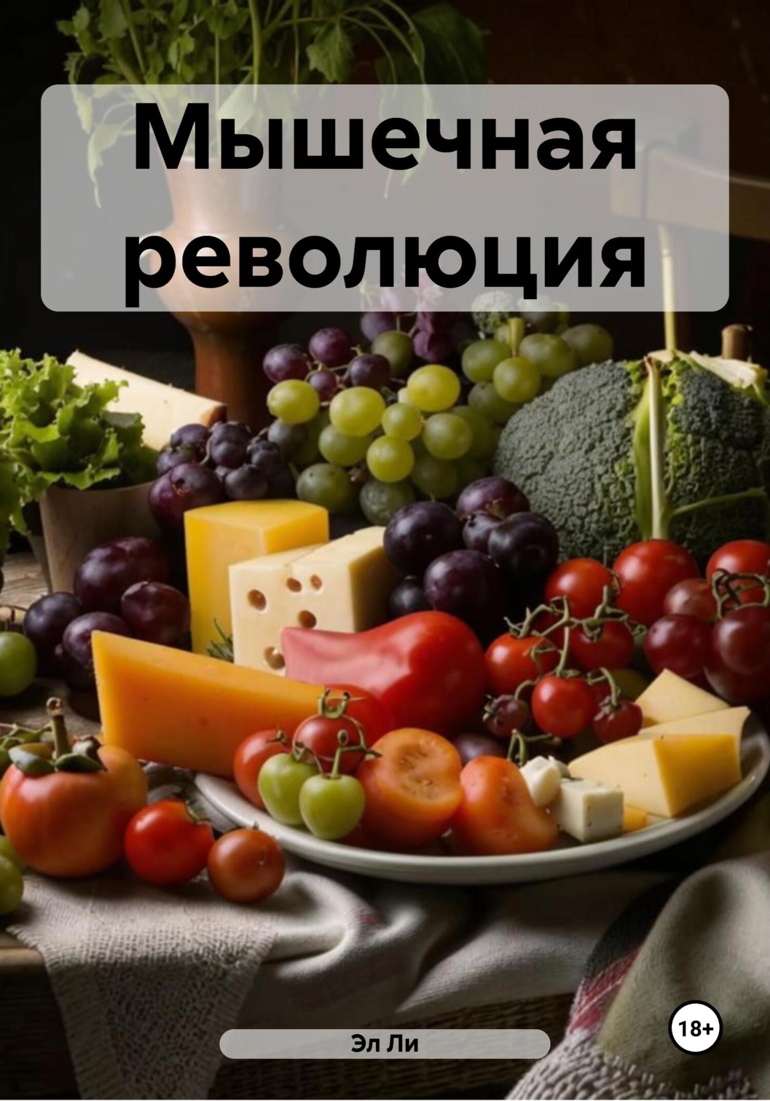 Обложка книги «Мышечная революция»
