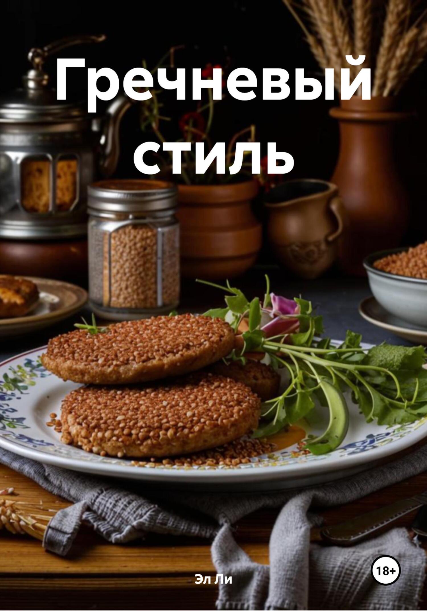 Обложка книги «Гречневый стиль»