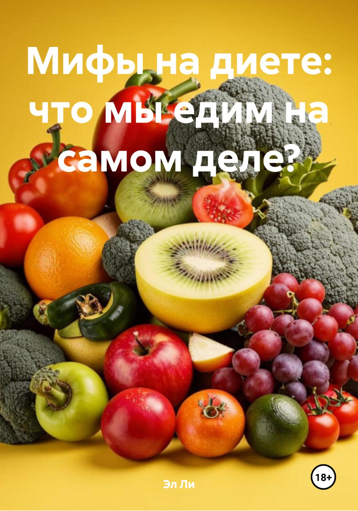 Обложка книги «Мифы на диете: что мы едим на самом деле?»