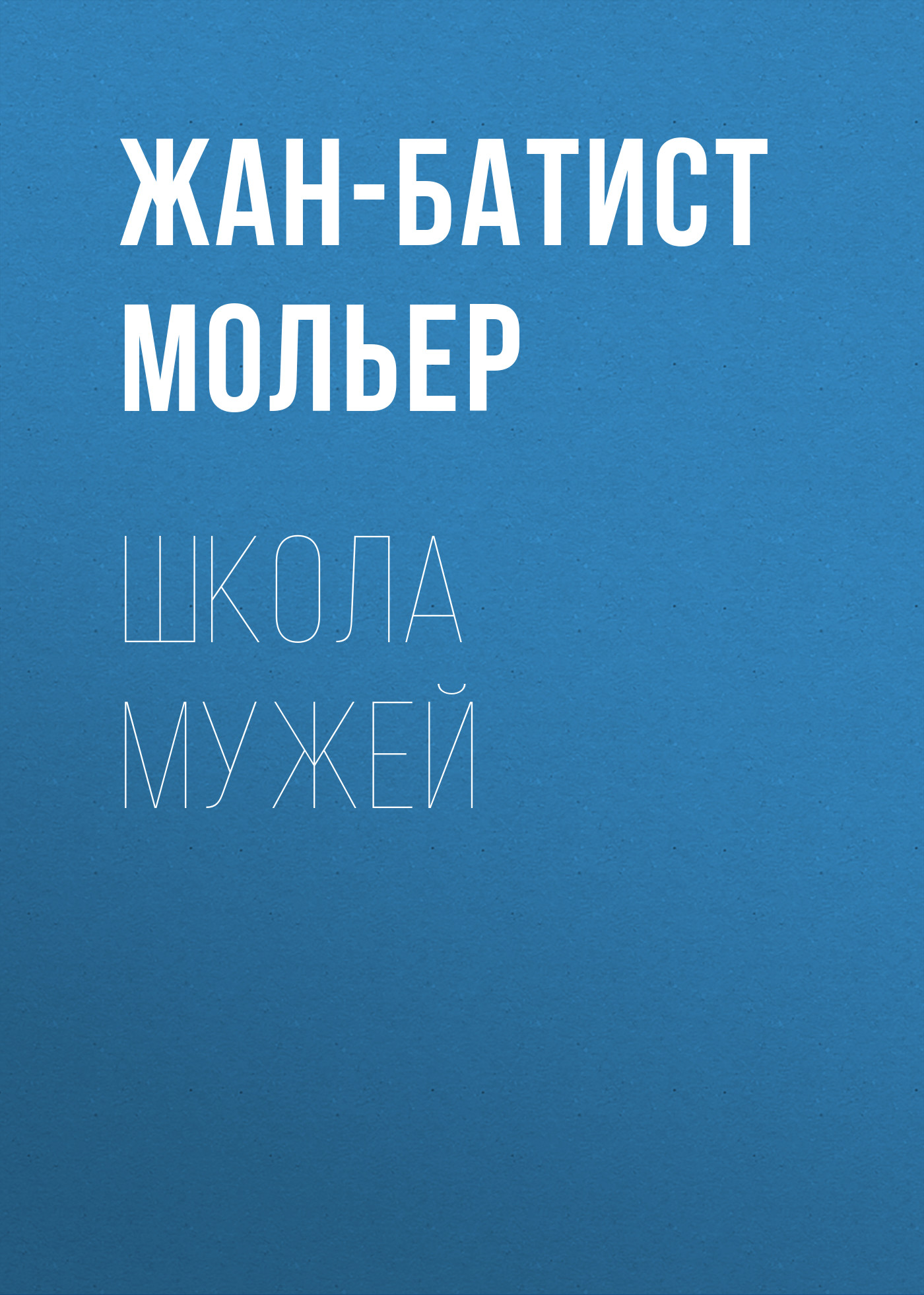 Обложка книги «Школа мужей»