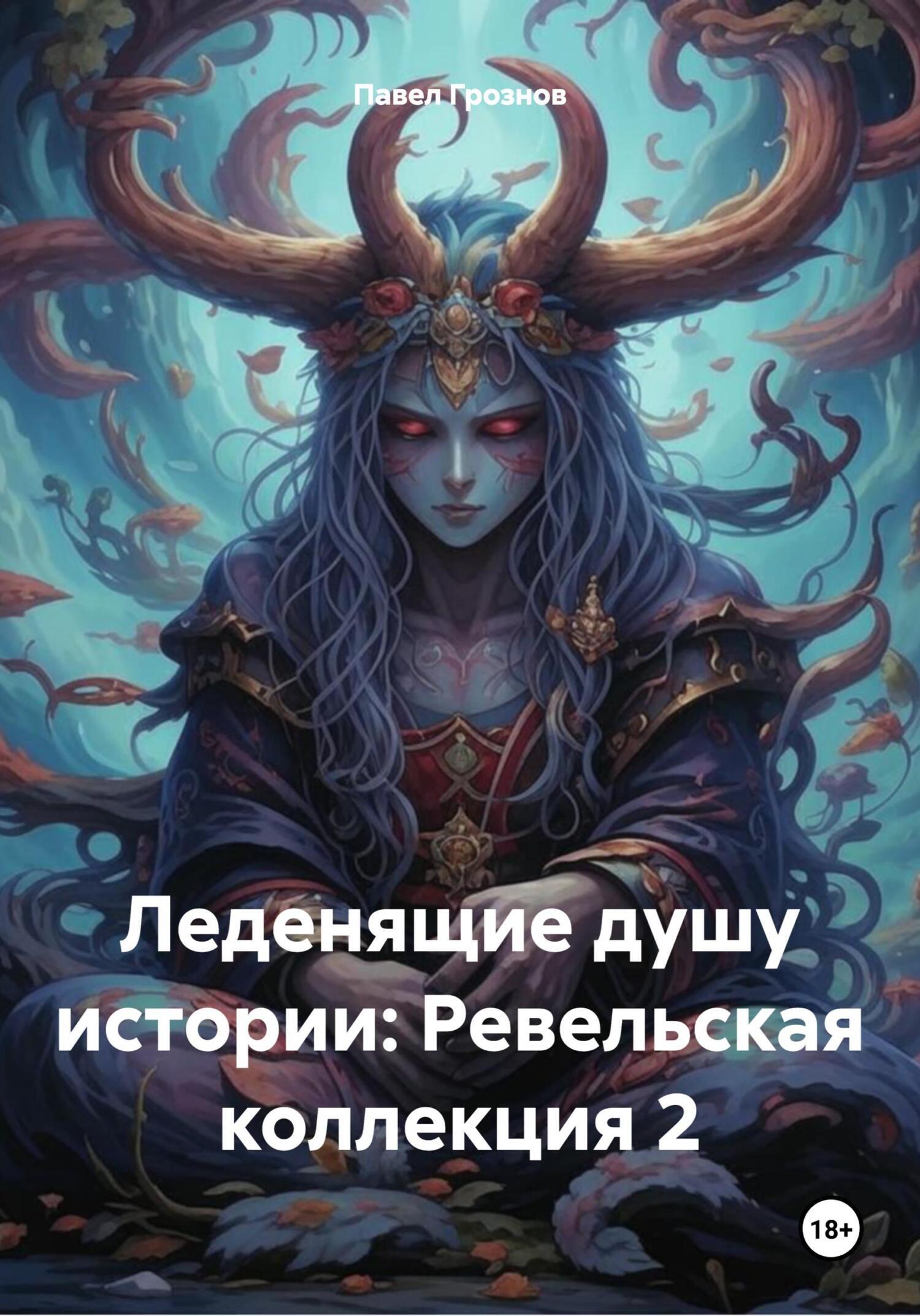Обложка книги «Леденящие душу истории: Ревельская коллекция 2»