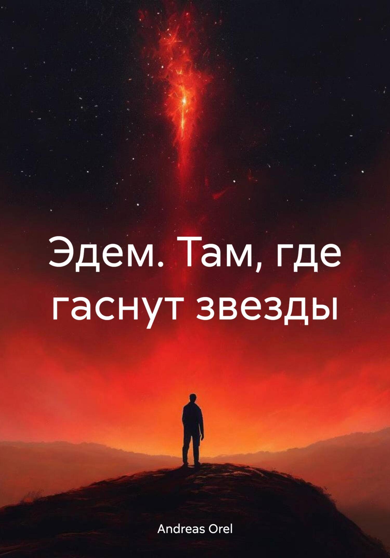 Обложка книги «Эдем. Там, где гаснут звезды»