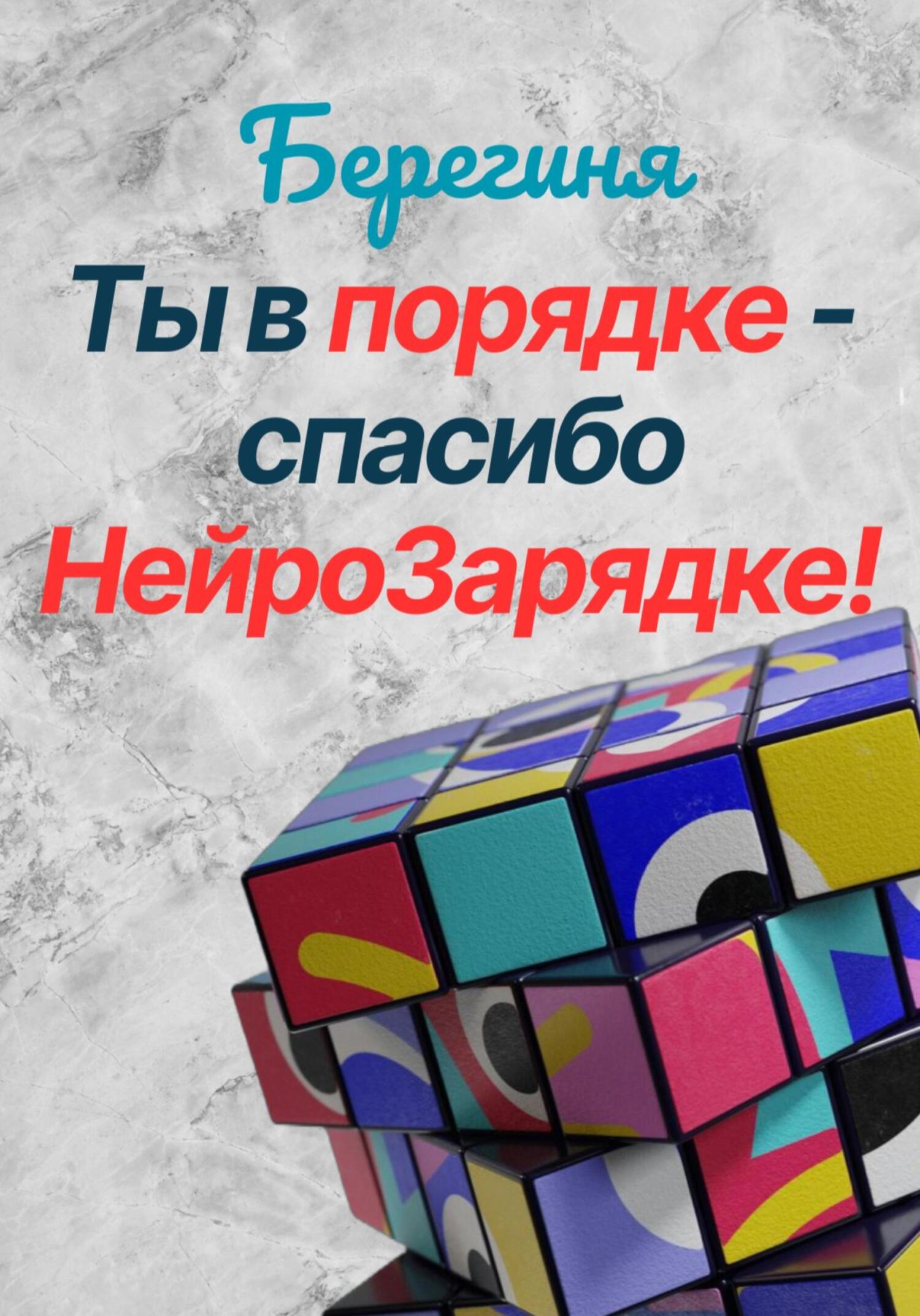 Обложка книги «Ты в порядке – спасибо НейроЗарядке!»