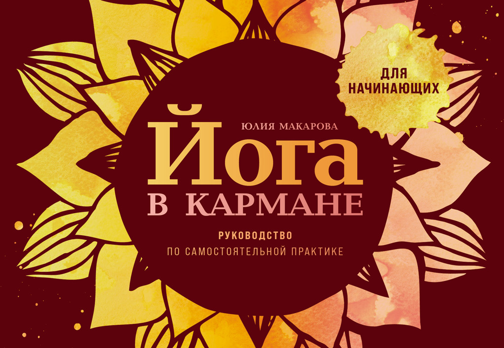 Обложка книги «Йога в кармане: Руководство по самостоятельной практике для начинающих»
