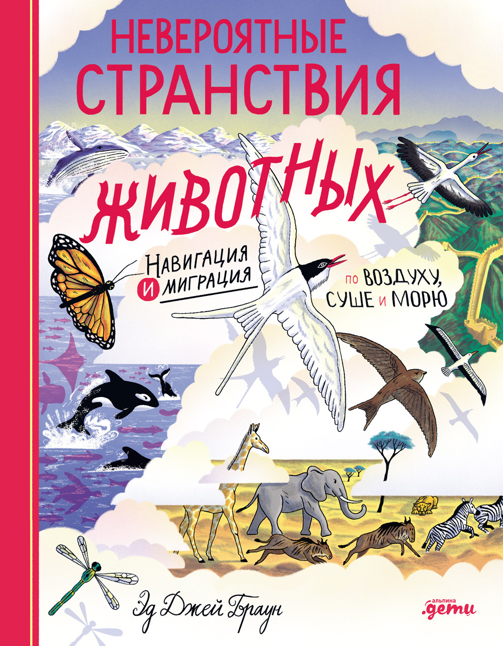 Обложка книги «Невероятные странствия животных: навигация и миграция по воздуху, суше и морю»