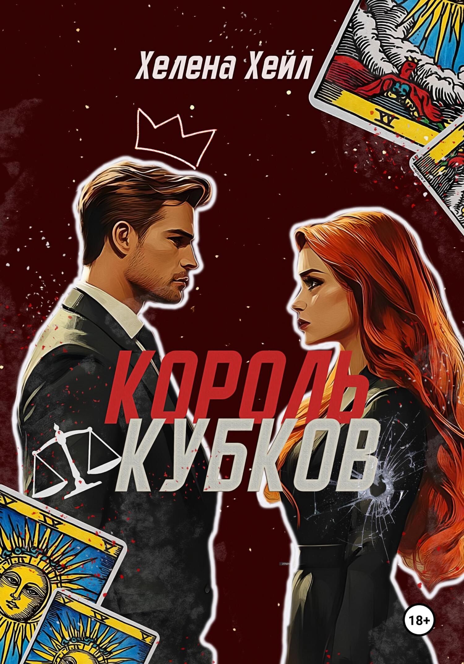 Обложка книги «Король Кубков»