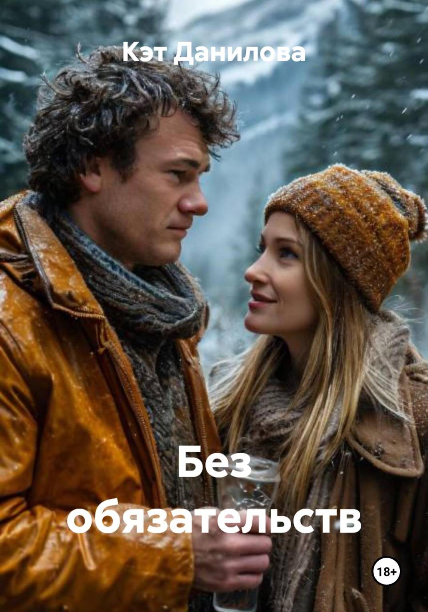 Обложка книги «Без обязательств»