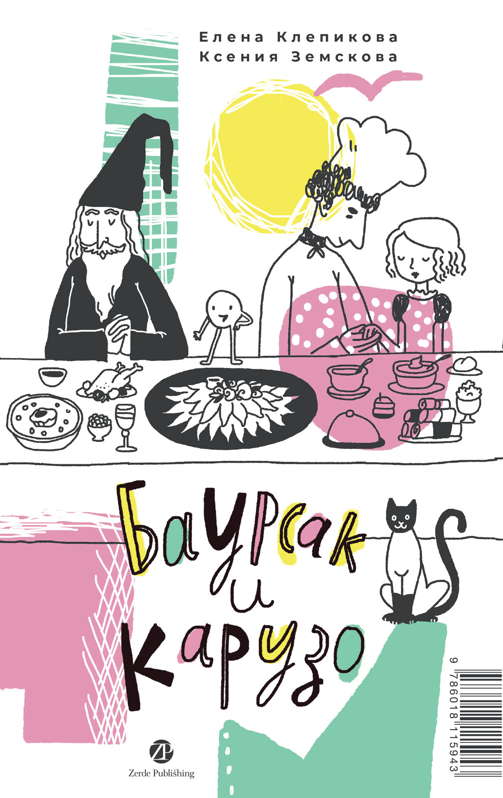 Обложка книги «Баурсак и Карузо = Бауырсақ пен Карузо»