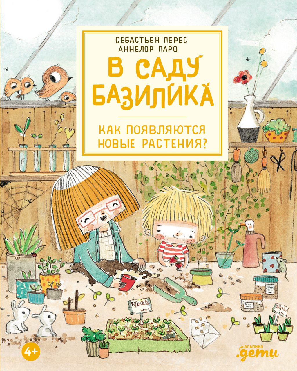 Обложка книги «В саду Базилика. Как появляются новые растения?»