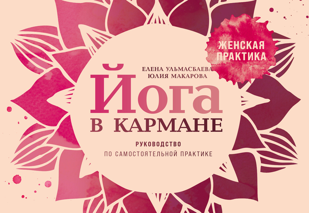 Обложка книги «Йога в кармане: Женская практика. Руководство по самостоятельной практике»