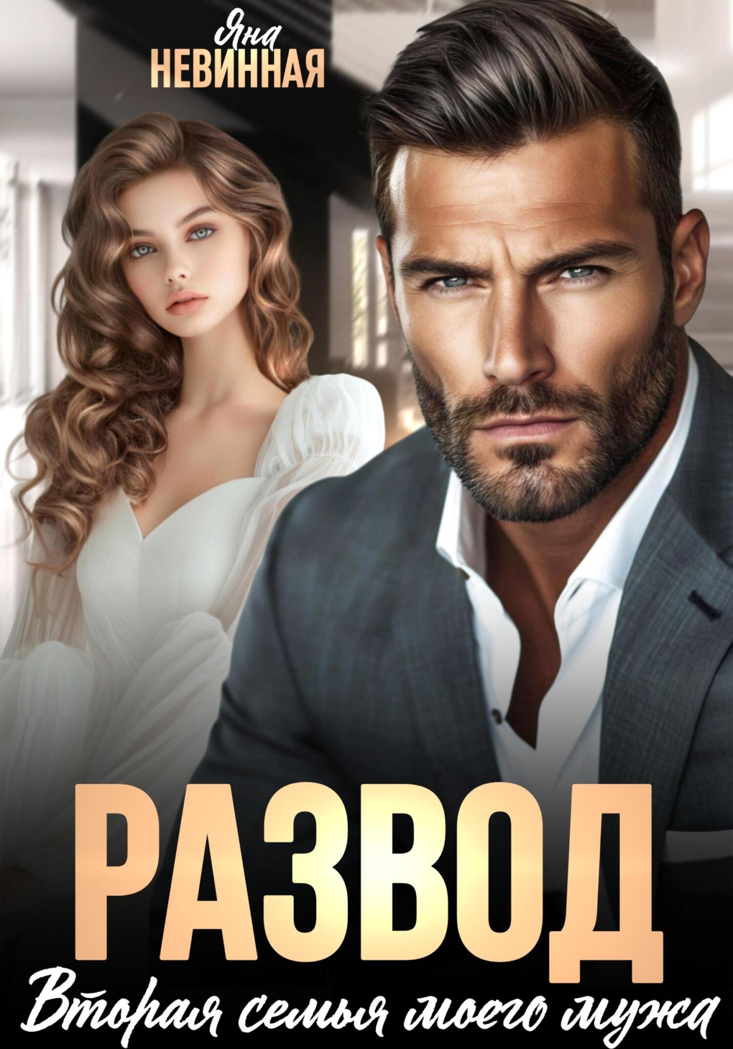 Обложка книги «Развод. Вторая семья моего мужа»