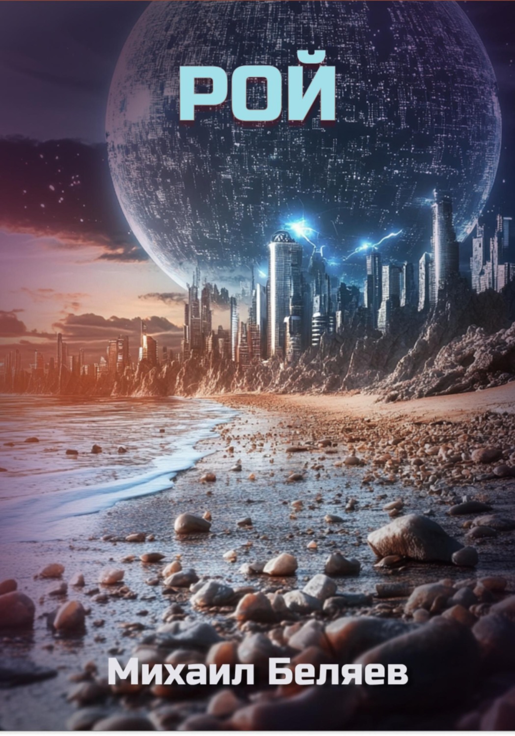 Обложка книги «Рой»