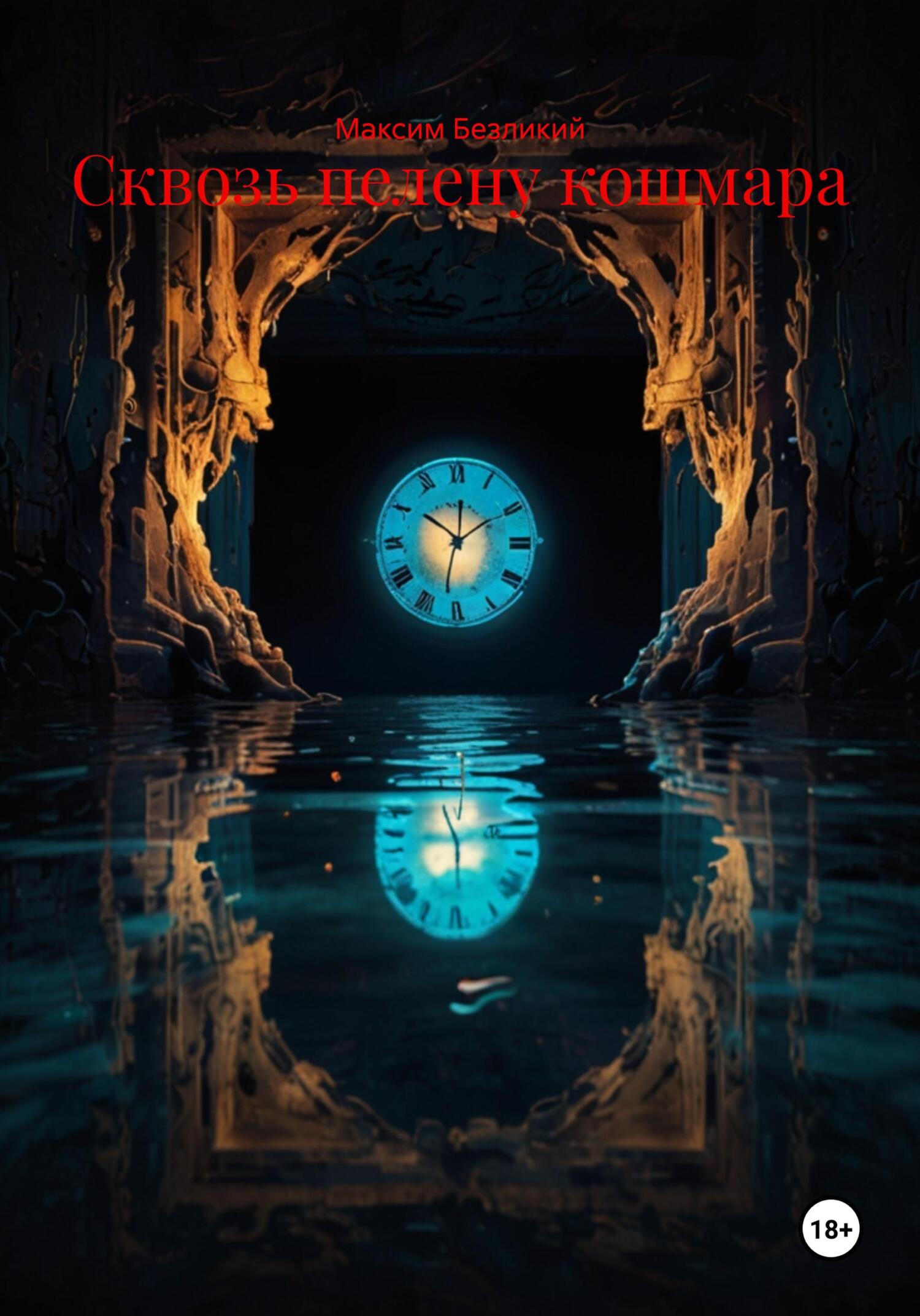 Обложка книги «Сквозь пелену кошмара»