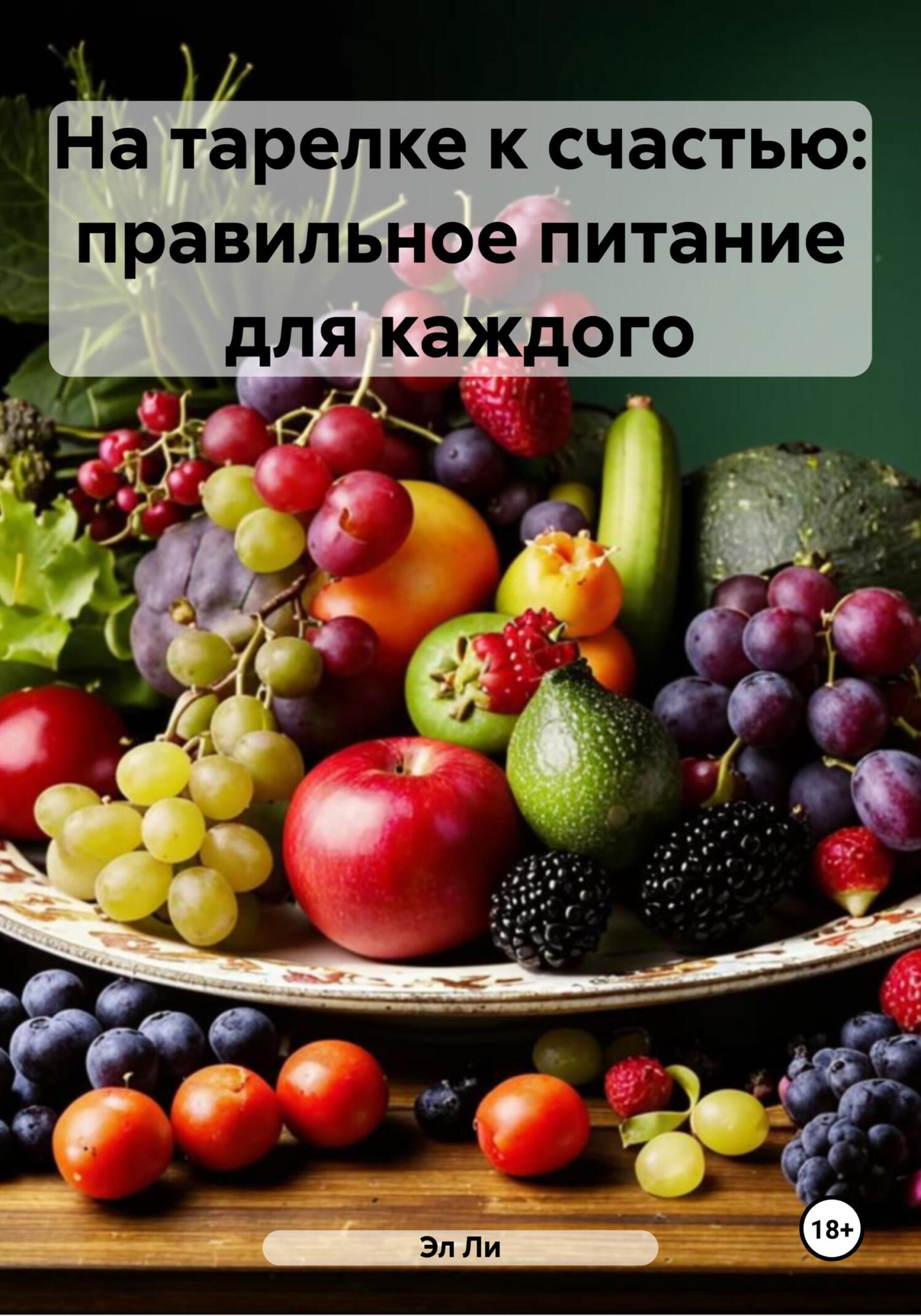 Обложка книги «На тарелке к счастью: правильное питание для каждого»