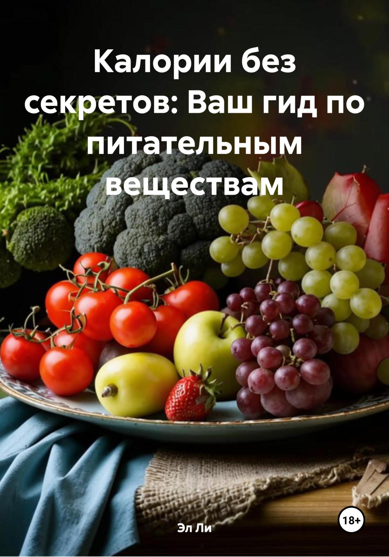 Обложка книги «Калории без секретов: Ваш гид по питательным веществам»