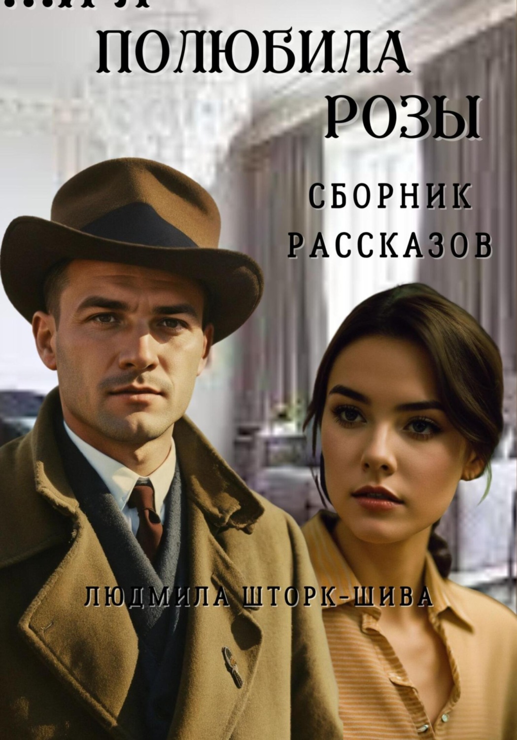 Обложка книги «… И я полюбила розы»