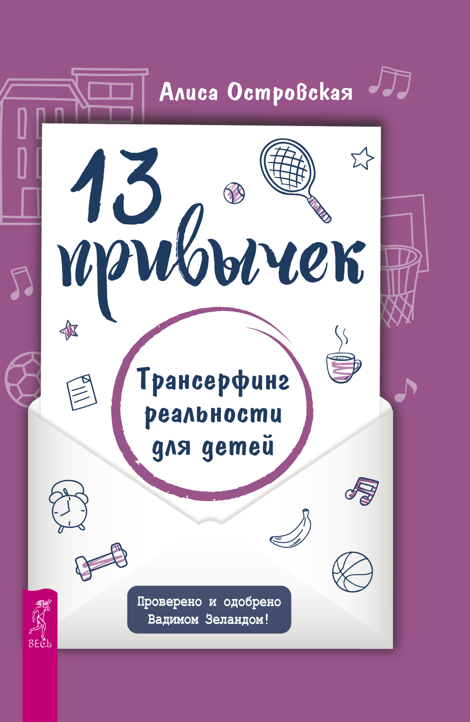 Обложка книги «13 привычек. Трансерфинг реальности для детей»