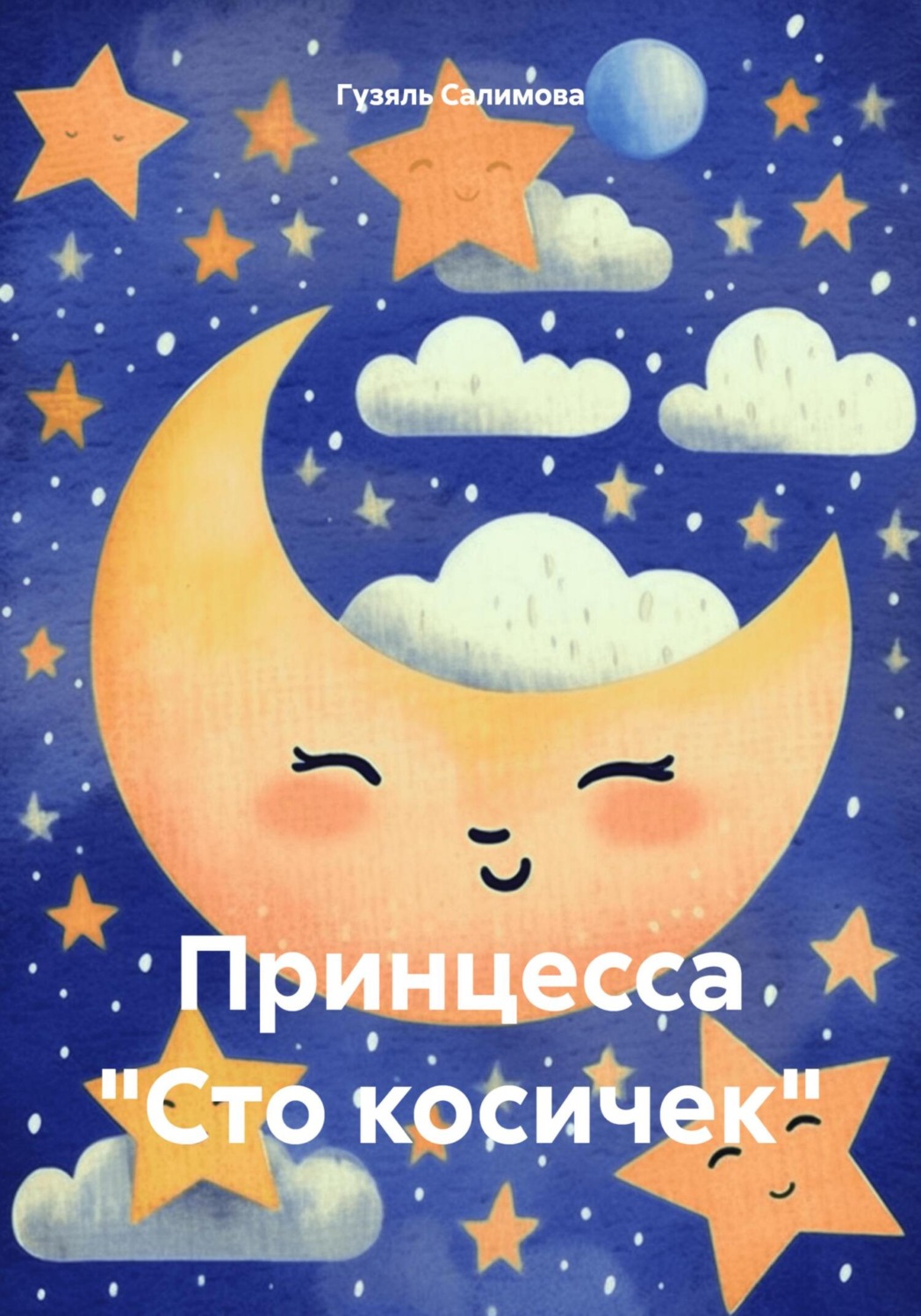 Обложка книги «Принцесса «Сто косичек»»
