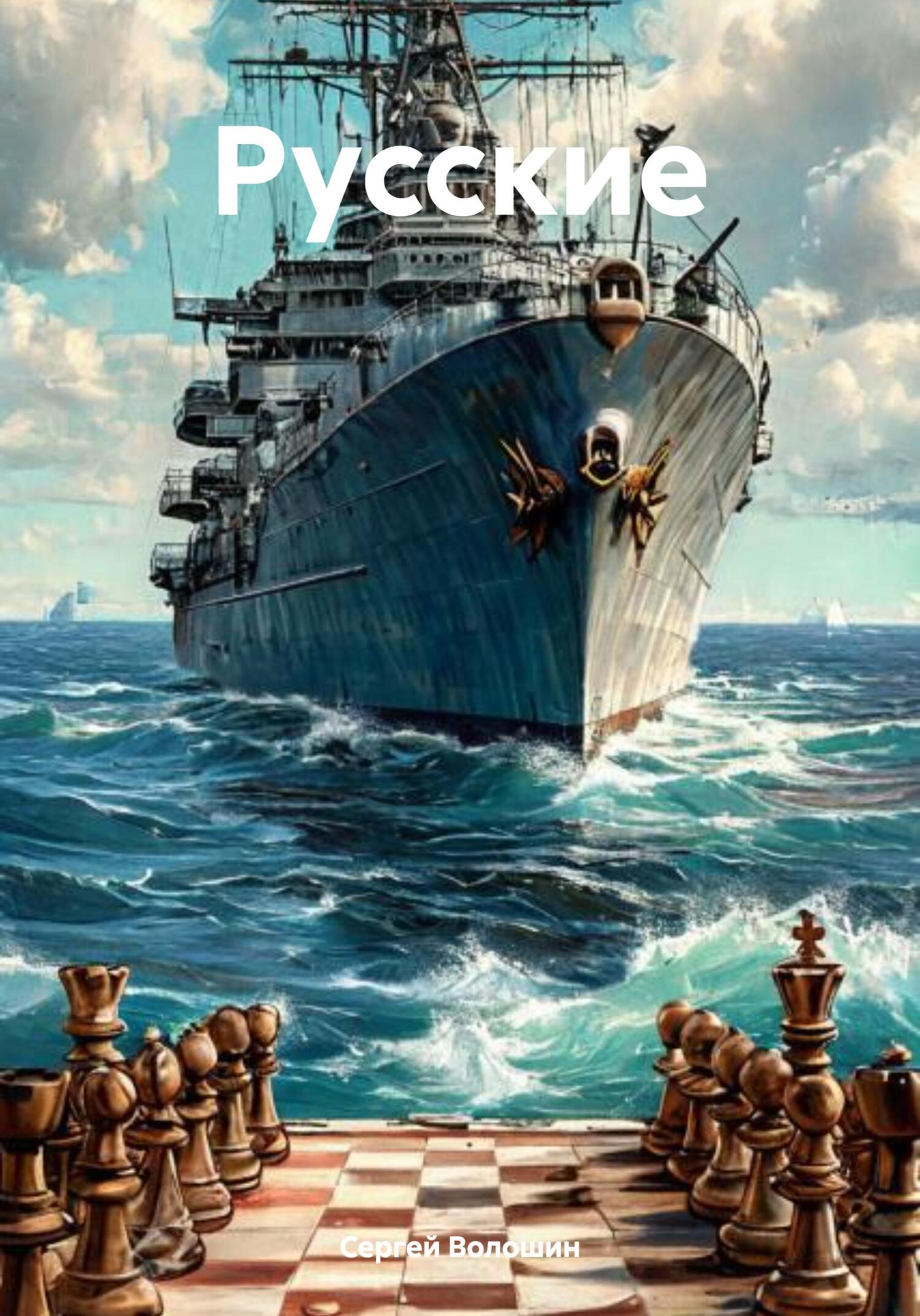Обложка книги «Русские»