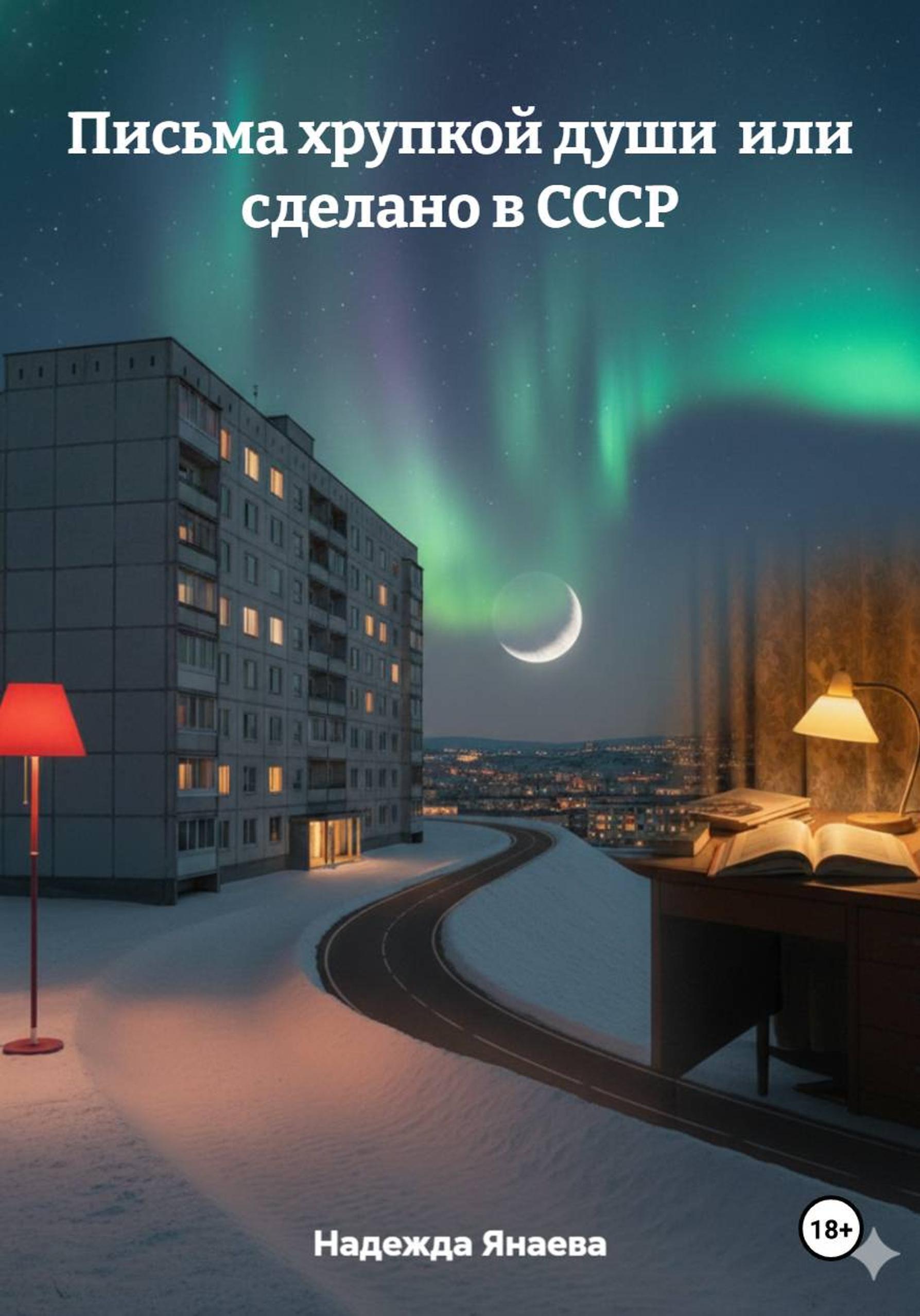 Обложка книги «Письма хрупкой души или сделано в СССР»